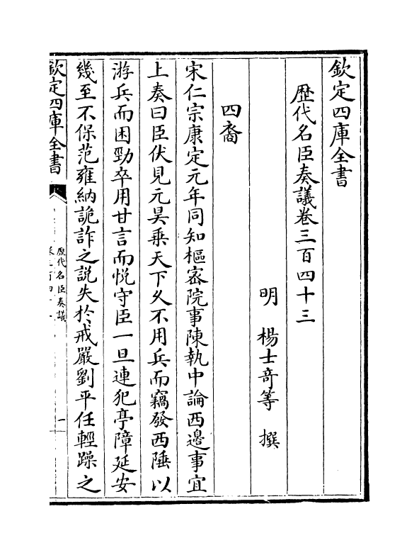 5971-历代名臣奏议卷三百四十三~卷三百四十四 (明)杨士奇.pdf_第2页