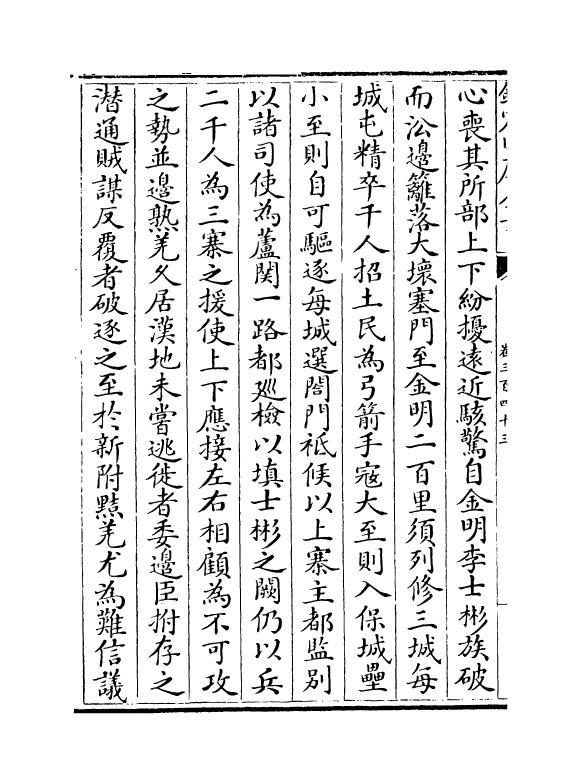 5971-历代名臣奏议卷三百四十三~卷三百四十四 (明)杨士奇.pdf_第3页