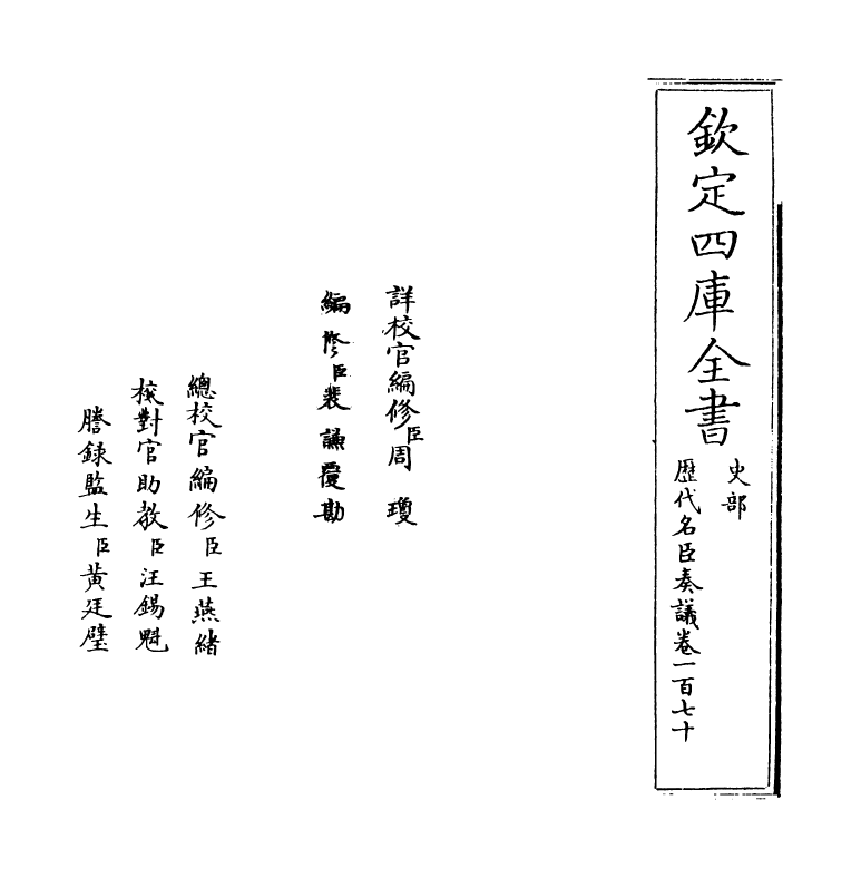 5973-历代名臣奏议卷一百七十 (明)杨士奇.pdf_第2页