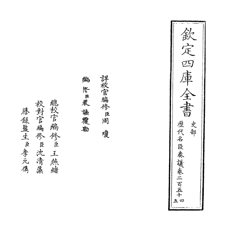 5974-历代名臣奏议卷二百五十四~卷二百五十五 (明)杨士奇.pdf_第2页