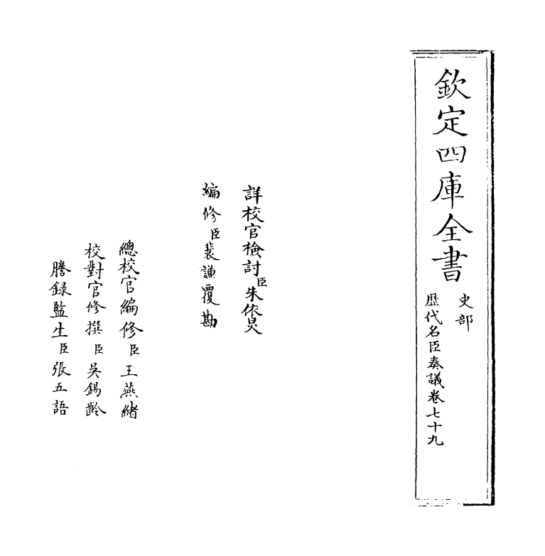 5976-历代名臣奏议卷七十九~卷八十 (明)杨士奇.pdf_第2页