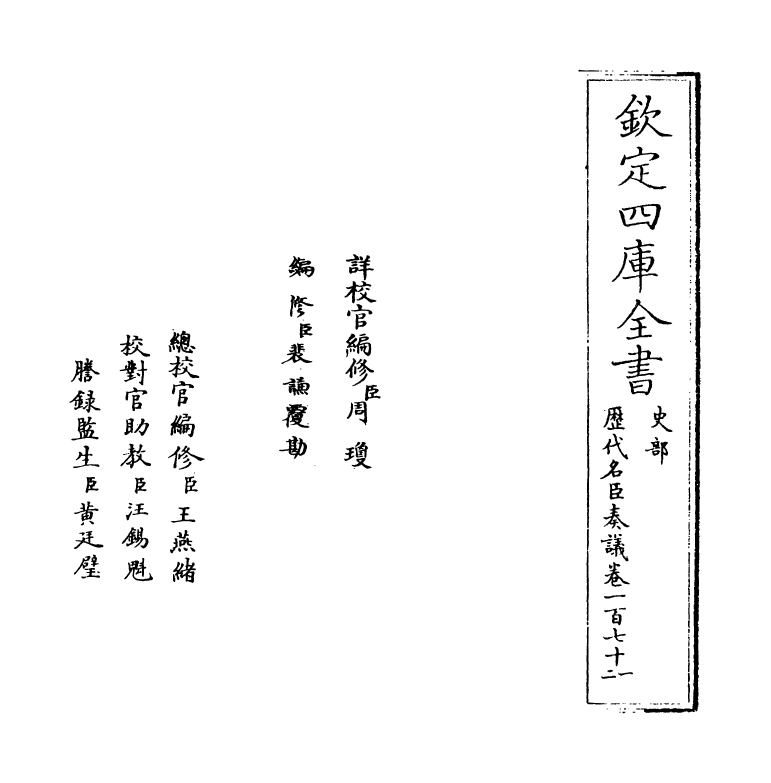 5977-历代名臣奏议卷一百七十一~卷一百七十二 (明)杨士奇.pdf_第2页