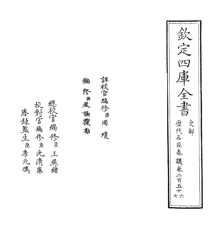 5978-历代名臣奏议卷二百五十六 (明)杨士奇.pdf_第2页