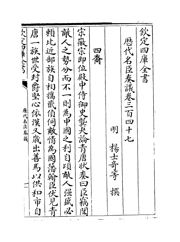 5979-历代名臣奏议卷三百四十七~卷三百四十八 (明)杨士奇.pdf_第2页