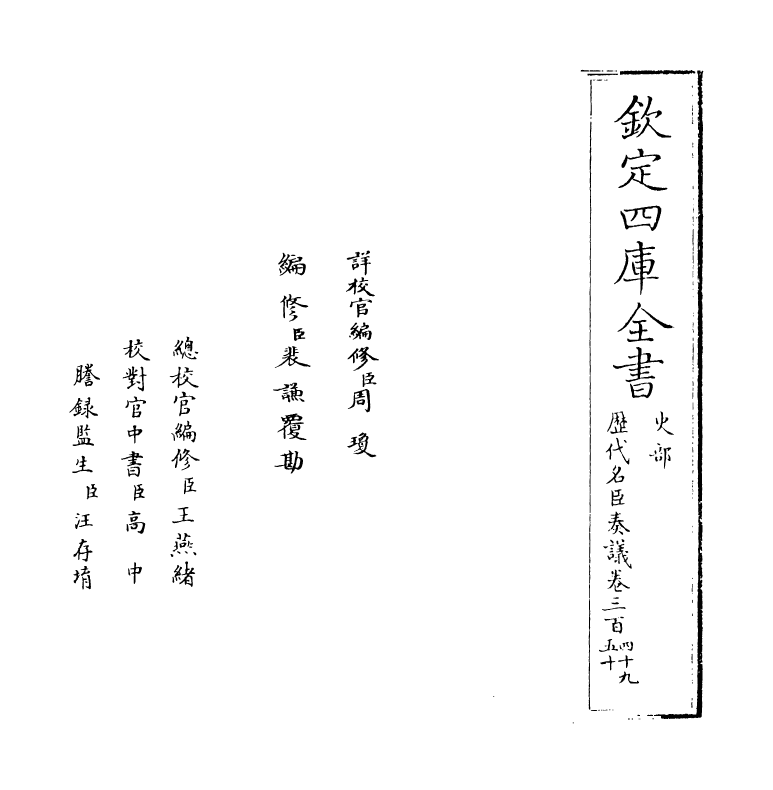 5983-历代名臣奏议卷三百四十九~卷三百五十 (明)杨士奇.pdf_第2页