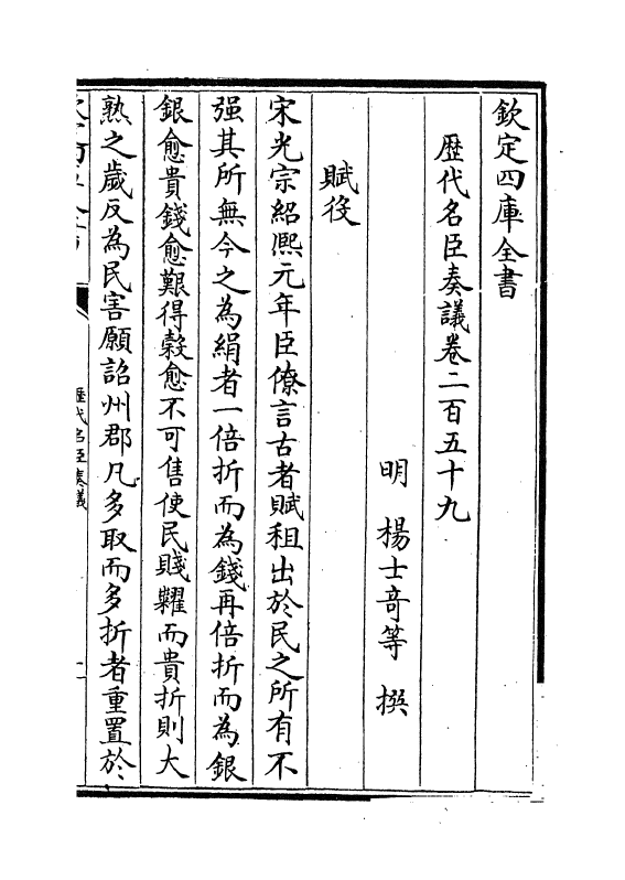 5986-历代名臣奏议卷二百五十九~卷二百六十 (明)杨士奇.pdf_第2页