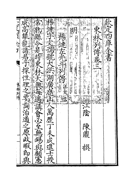 5990-东林列传卷三~卷五 (清)陈鼎.pdf_第2页