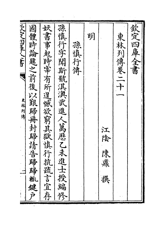 5992-东林列传卷二十一~卷二十三 (清)陈鼎.pdf_第2页