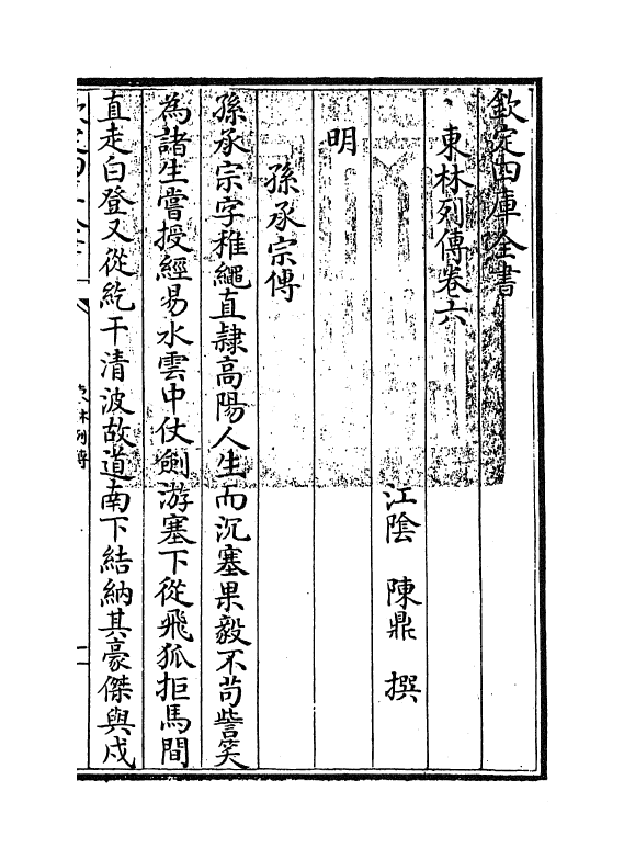 5993-东林列传卷六~卷八 (清)陈鼎.pdf_第2页