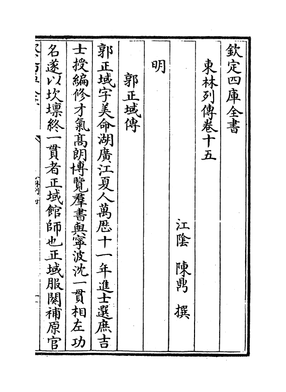 5994-东林列传卷十五~卷十七 (清)陈鼎.pdf_第2页