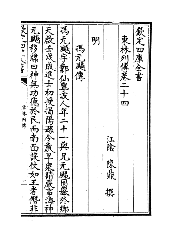 5995-东林列传卷二十四 (清)陈鼎.pdf_第2页