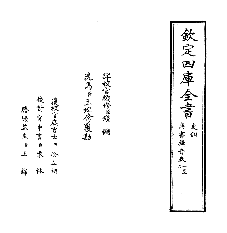 5996-唐书释音卷一~卷九 (宋)欧阳修.pdf_第2页