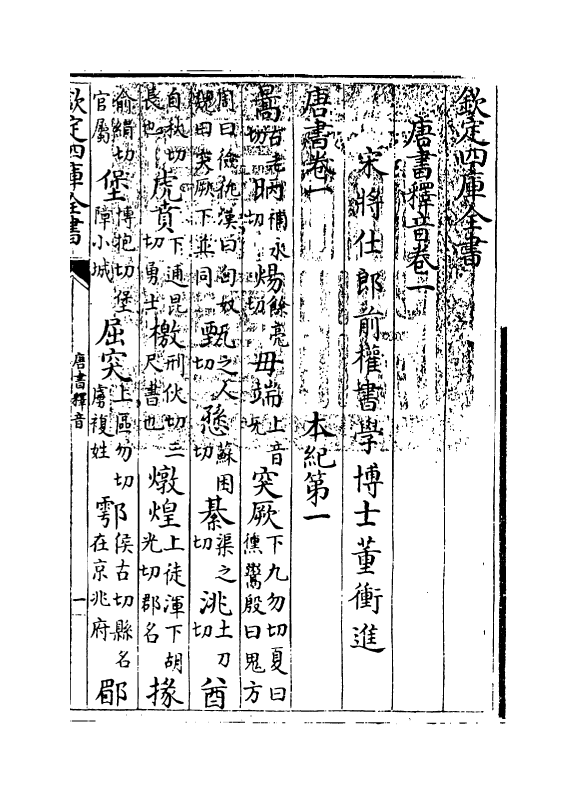 5996-唐书释音卷一~卷九 (宋)欧阳修.pdf_第3页