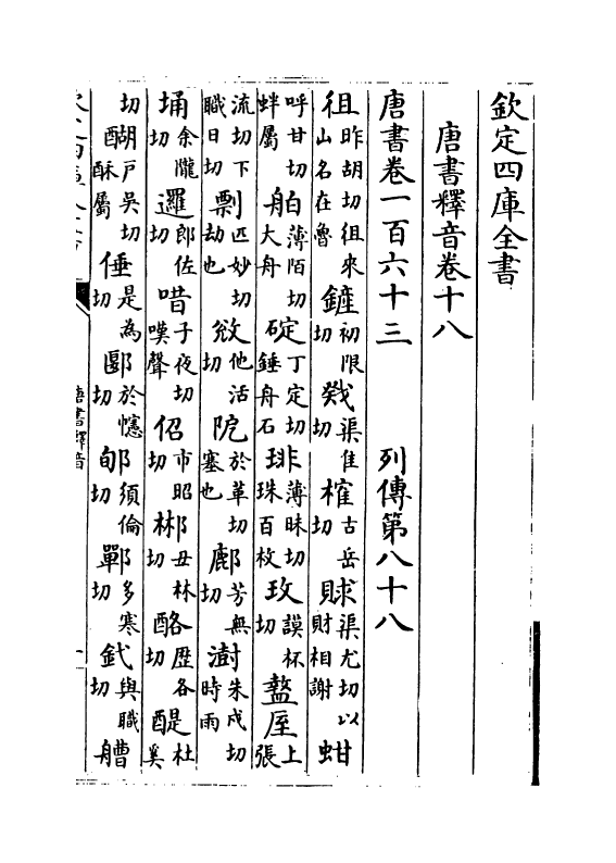 5998-唐书释音卷十八~卷二十五 (宋)欧阳修.pdf_第2页