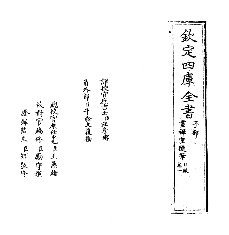 5999-画禅室随笔卷一~卷二 (明)董其昌.pdf_第2页