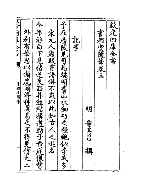 6000-画禅室随笔卷三~卷四 (明)董其昌.pdf_第2页