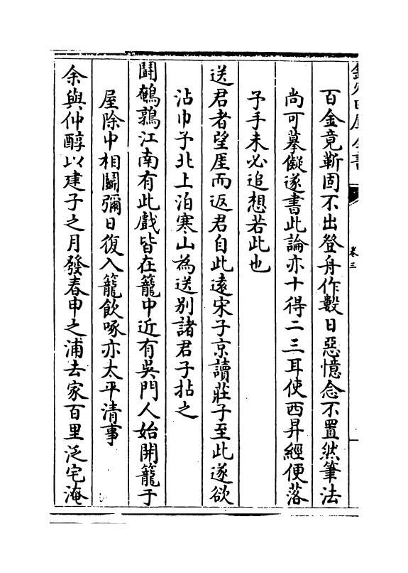 6000-画禅室随笔卷三~卷四 (明)董其昌.pdf_第3页