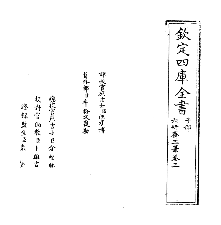 6002-六研斋三笔卷三~卷四 (明)李日华.pdf_第2页