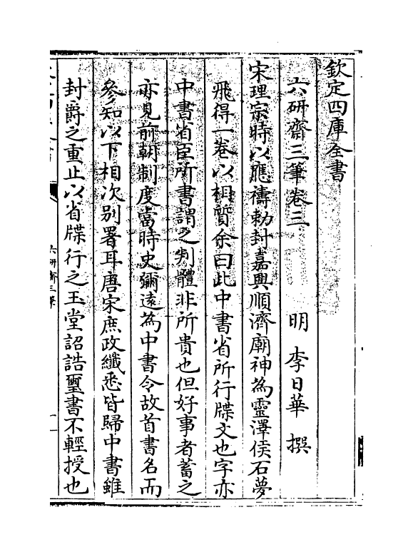 6002-六研斋三笔卷三~卷四 (明)李日华.pdf_第3页