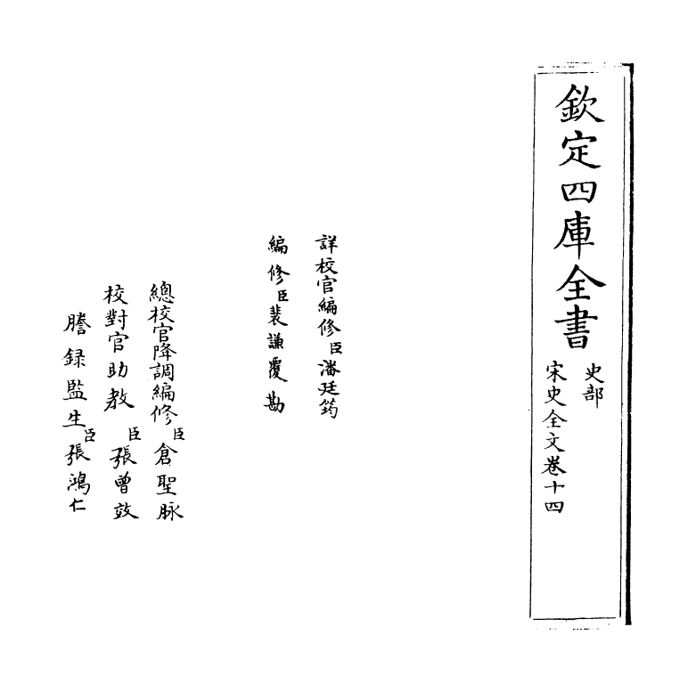 6004-宋史全文卷十四 (元)作者未详.pdf_第2页