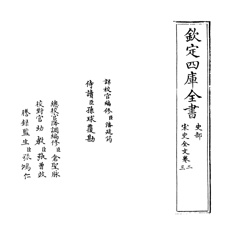 6007-宋史全文卷二~卷三 (元)作者未详.pdf_第2页