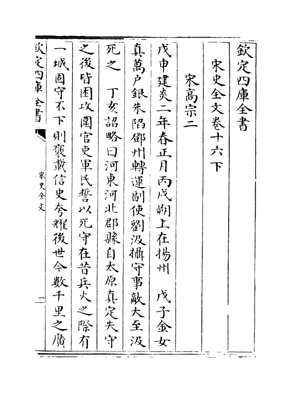 6011-宋史全文卷十六下 (元)作者未详.pdf_第2页