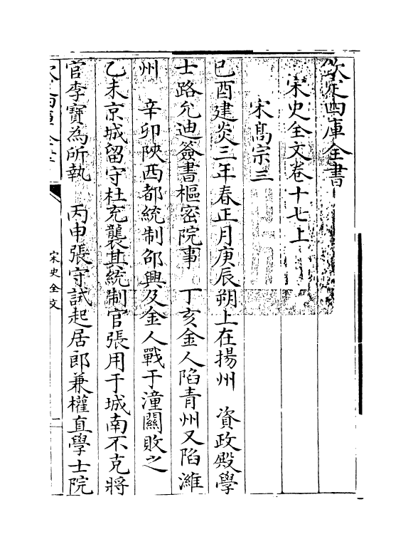 6015-宋史全文卷十七上 (元)作者未详.pdf_第3页