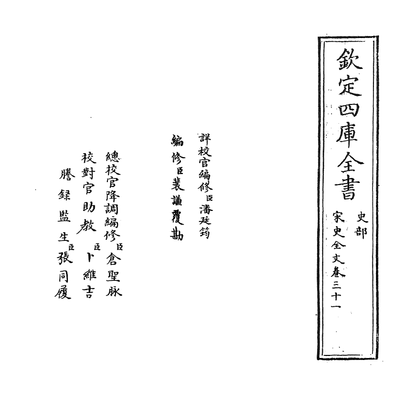 6017-宋史全文卷三十一 (元)作者未详.pdf_第2页