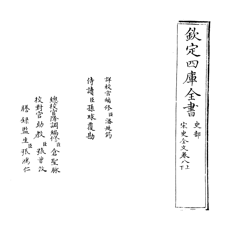 6022-宋史全文卷八上~卷八下 (元)作者未详.pdf_第2页