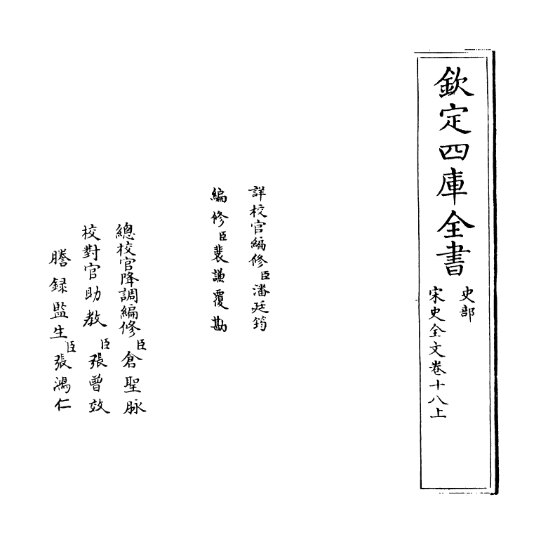 6023-宋史全文卷十八上 (元)作者未详.pdf_第2页