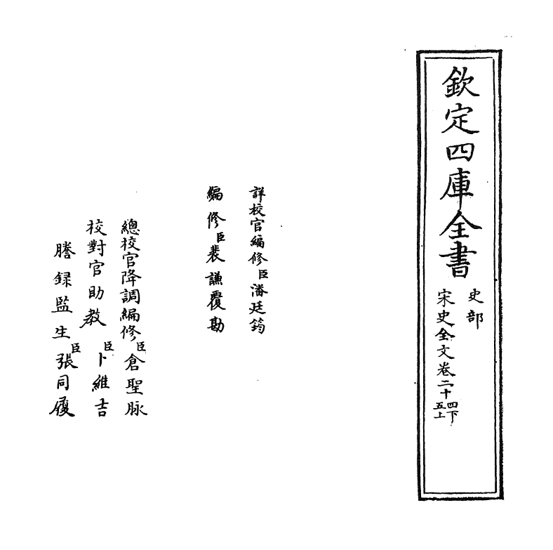 6024-宋史全文卷二十四下~卷二十五上 (元)作者未详.pdf_第2页