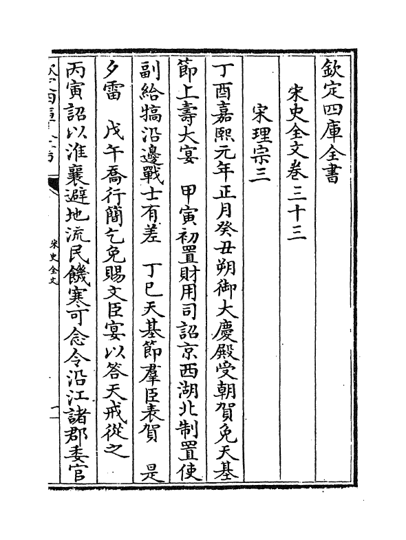 6025-宋史全文卷三十三 (元)作者未详.pdf_第2页