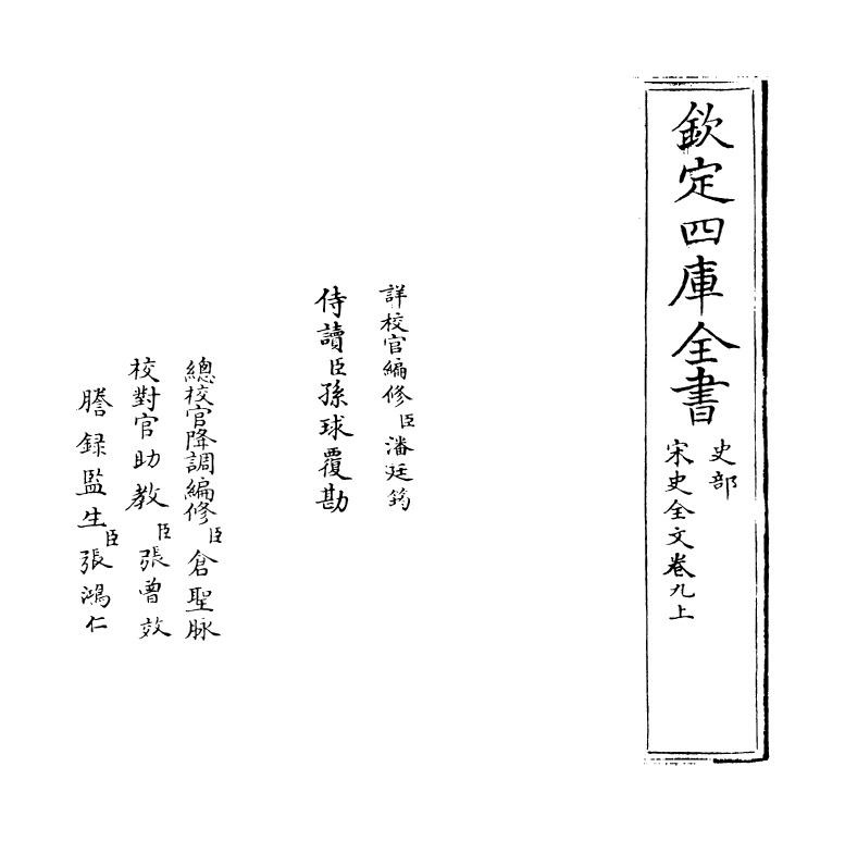 6026-宋史全文卷九上 (元)作者未详.pdf_第2页