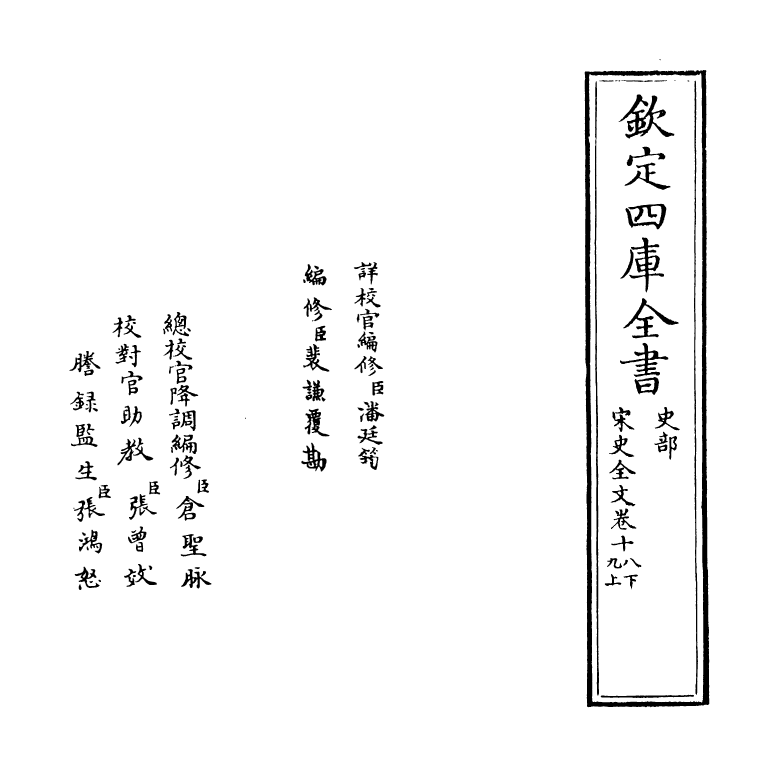 6027-宋史全文卷十八下~十九上 (元)作者未详.pdf_第2页