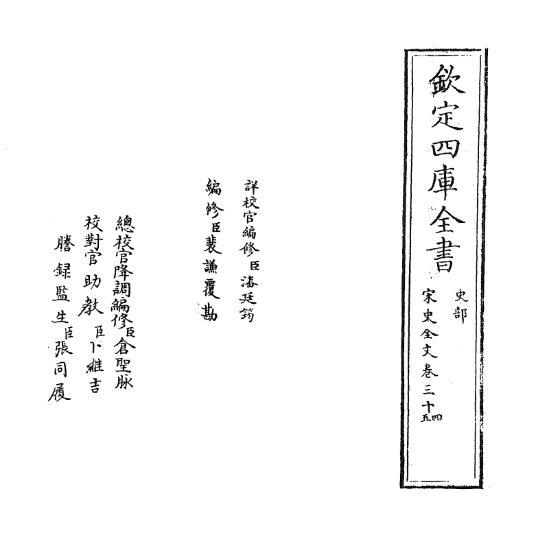 6029-宋史全文卷三十四 (元)作者未详.pdf_第2页