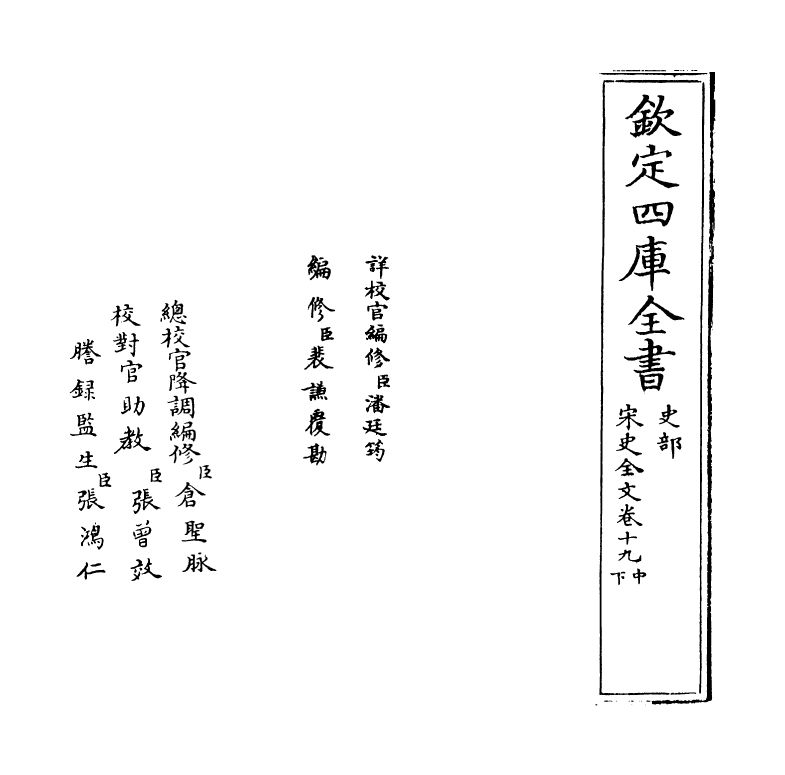 6031-宋史全文卷十九中 (元)作者未详.pdf_第2页