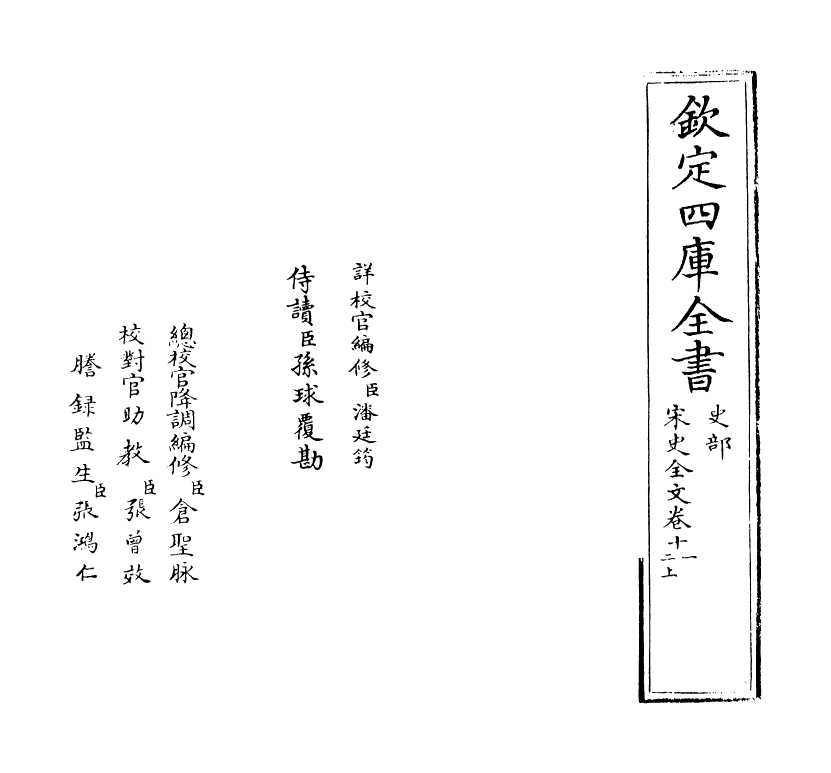 6034-宋史全文卷十一~卷十二上 (元)作者未详.pdf_第2页