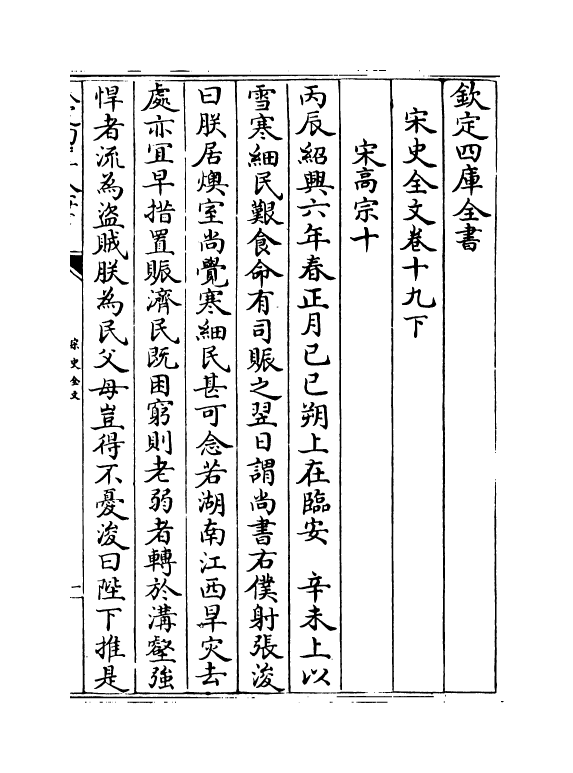 6035-宋史全文卷十九下 (元)作者未详.pdf_第2页