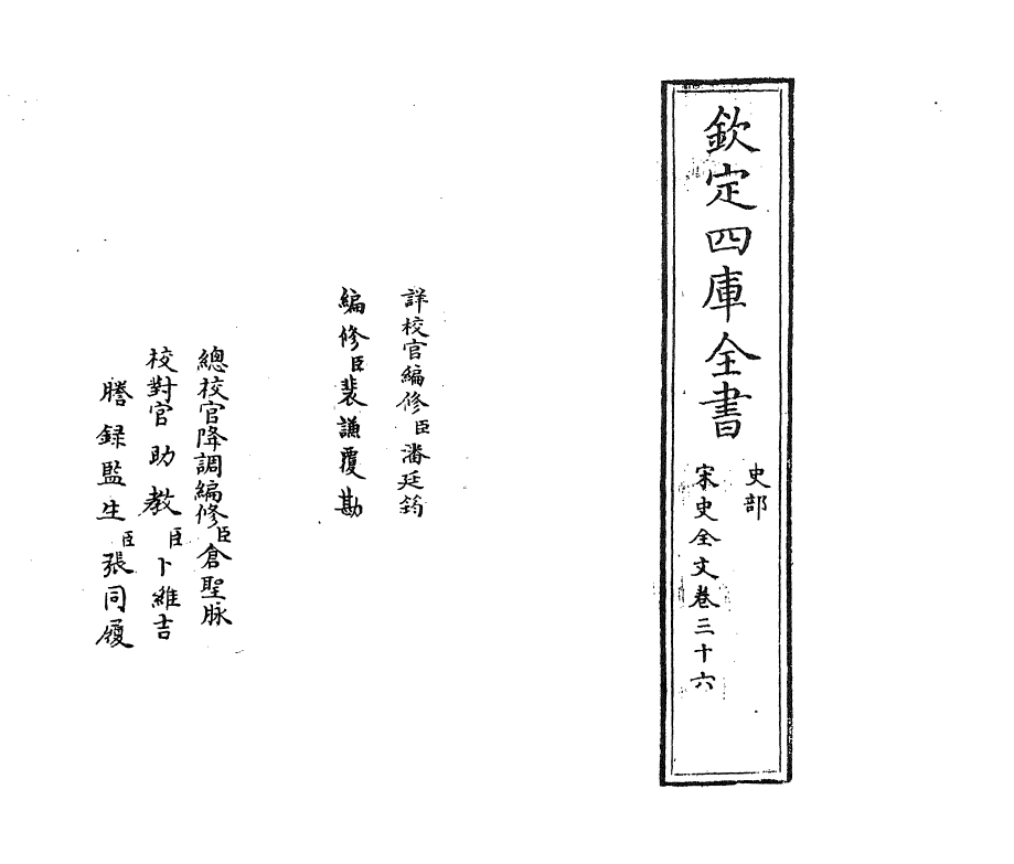 6037-宋史全文卷三十六 (元)作者未详.pdf_第2页