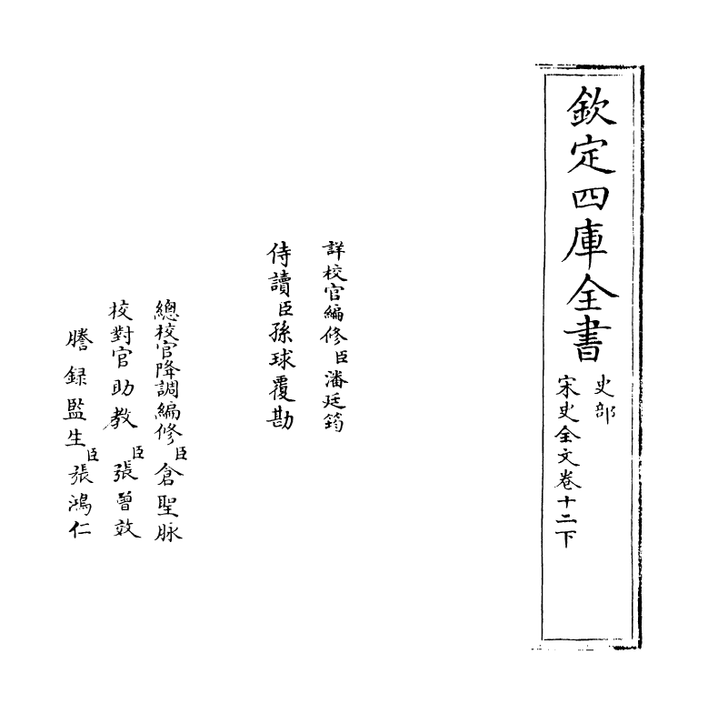 6038-宋史全文卷十二下~卷十三上 (元)作者未详.pdf_第2页