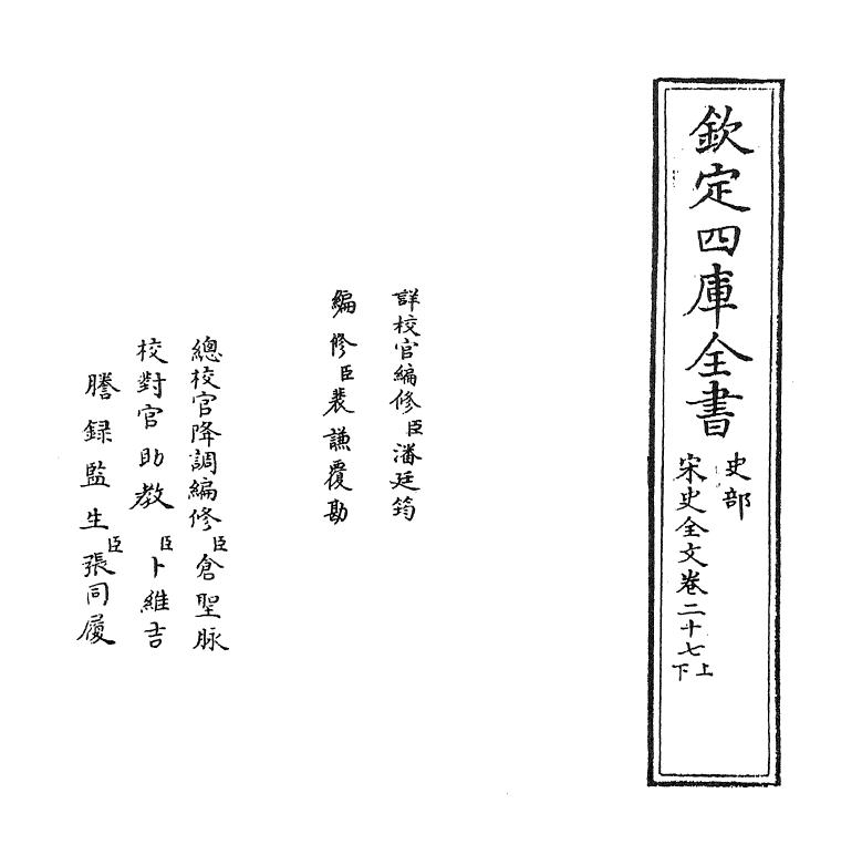 6040-宋史全文卷二十七上 (元)作者未详.pdf_第2页