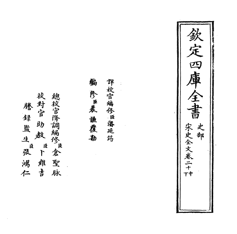 6042-宋史全文卷二十中~卷二十下 (元)作者未详.pdf_第2页