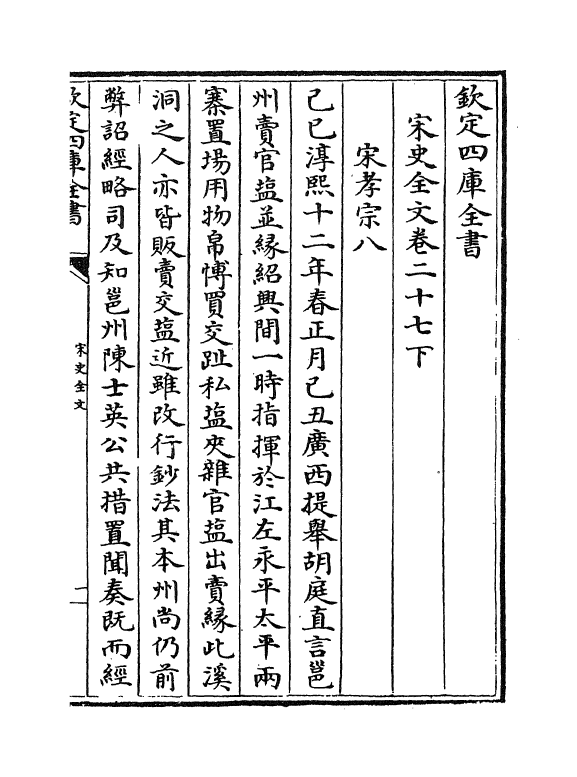 6043-宋史全文卷二十七下 (元)作者未详.pdf_第2页