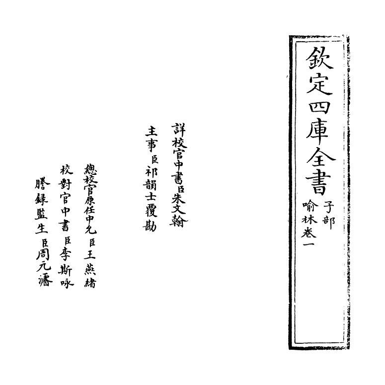 6044-喻林卷一~卷二 (明)徐元太.pdf_第2页