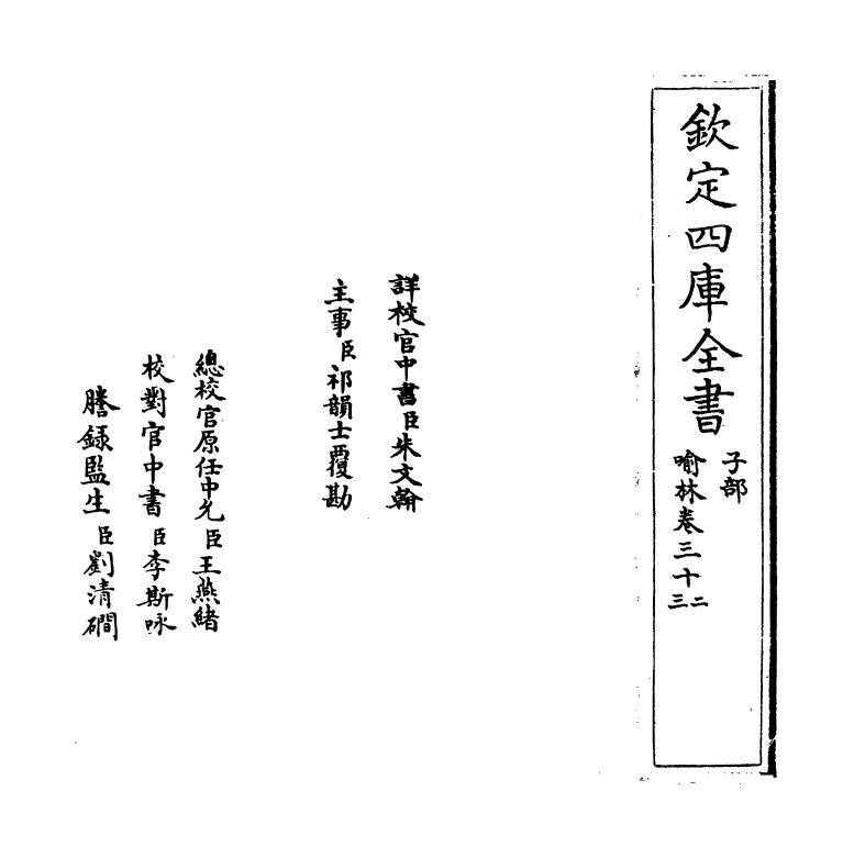 6045-喻林卷三十二~卷三十三 (明)徐元太.pdf_第2页