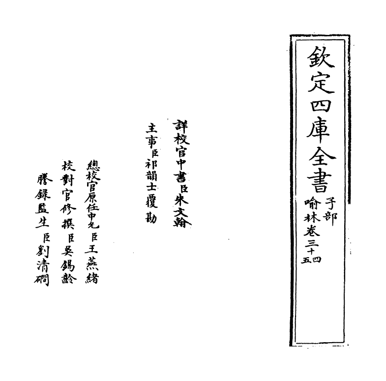 6049-喻林卷三十四~卷三十六 (明)徐元太.pdf_第2页