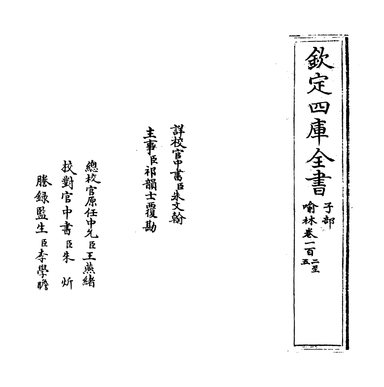 6055-喻林卷一百二~卷一百四 (明)徐元太.pdf_第2页