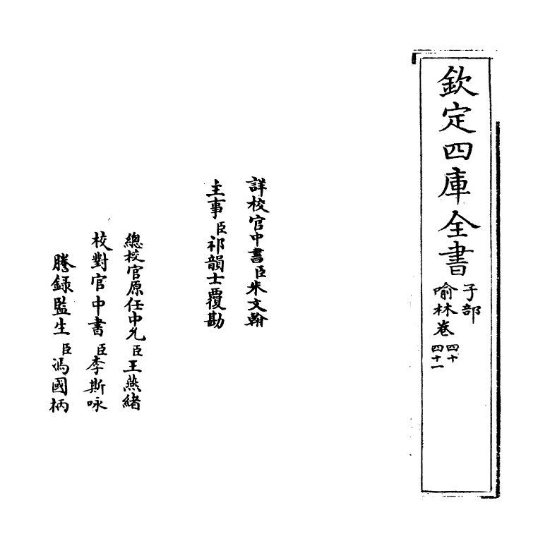 6057-喻林卷四十~卷四十二 (明)徐元太.pdf_第2页