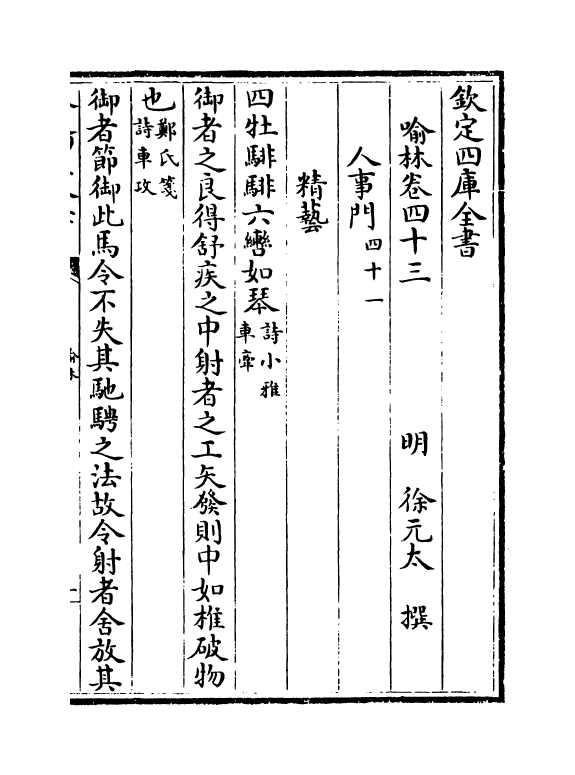 6061-喻林卷四十三~卷四十五 (明)徐元太.pdf_第2页