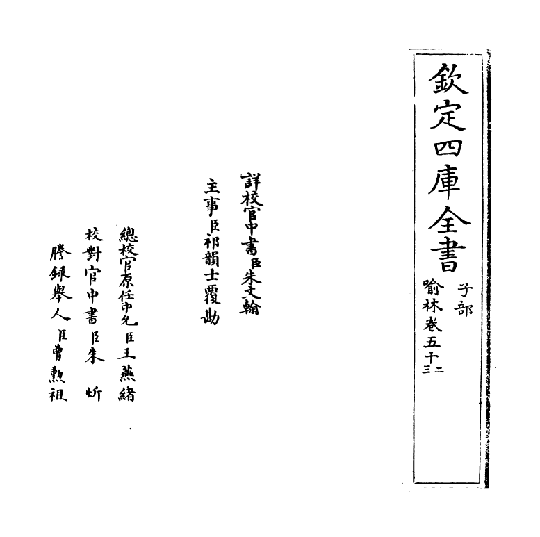 6073-喻林卷五十二~卷五十四 (明)徐元太.pdf_第2页